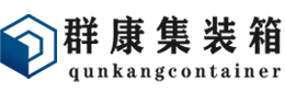 沙依巴克集装箱 - 沙依巴克二手集装箱 - 沙依巴克海运集装箱 - 群康集装箱服务有限公司